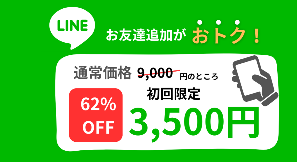 LINEのお友達追加で初回限定３５００円。